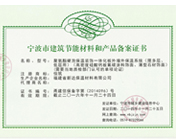 宁波建筑节能材料备案证书