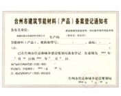 台州建筑节能材料备案登记通知书